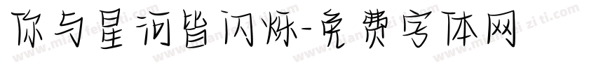 你与星河皆闪烁字体转换