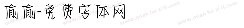 偷偷字体转换