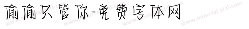 偷偷只管你字体转换