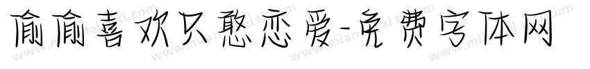 偷偷喜欢只憨恋爱字体转换