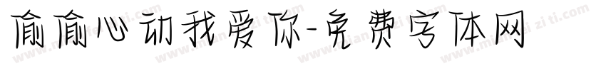 偷偷心动我爱你字体转换