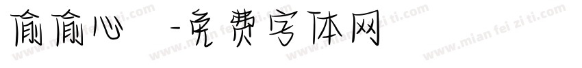 偷偷心動字体转换