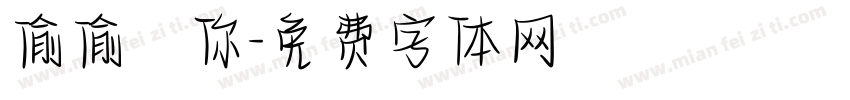 偷偷愛你字体转换