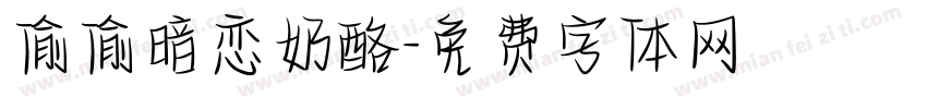偷偷暗恋奶酪字体转换