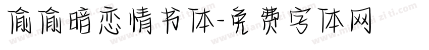偷偷暗恋情书体字体转换