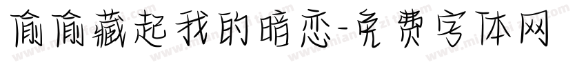 偷偷藏起我的暗恋字体转换