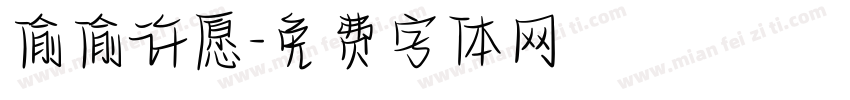 偷偷许愿字体转换