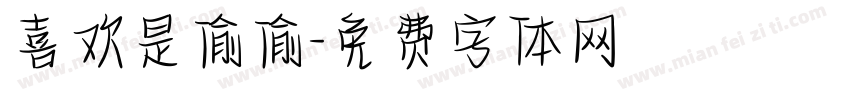 喜欢是偷偷字体转换