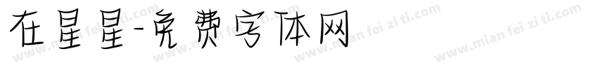 在星星字体转换