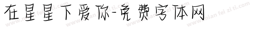 在星星下爱你字体转换
