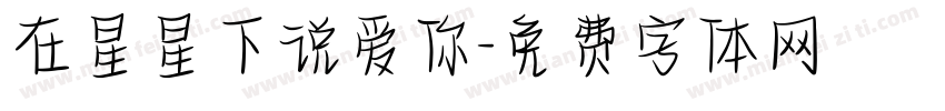 在星星下说爱你字体转换