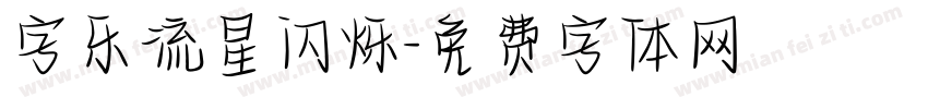 字乐流星闪烁字体转换