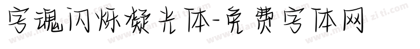 字魂闪烁凝光体字体转换