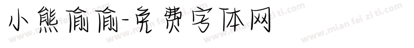 小熊偷偷字体转换