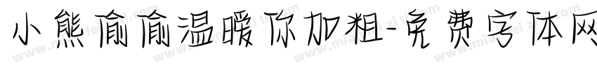 小熊偷偷温暧你加粗字体转换