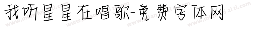 我听星星在唱歌字体转换