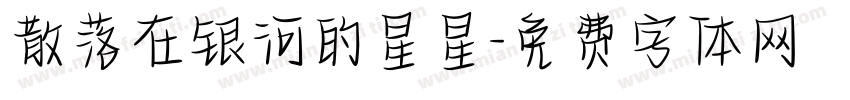 散落在银河的星星字体转换