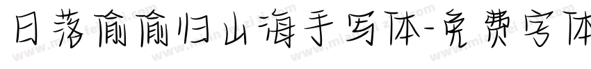 日落偷偷归山海手写体字体转换