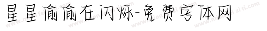 星星偷偷在闪烁字体转换