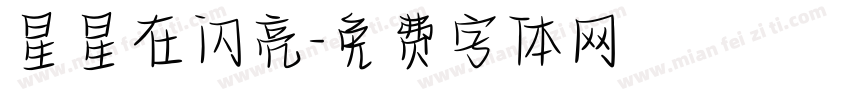 星星在闪亮字体转换