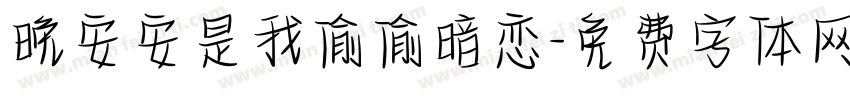 晚安安是我偷偷暗恋字体转换
