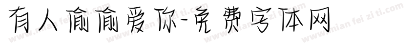 有人偷偷爱你字体转换