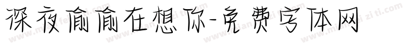 深夜偷偷在想你字体转换
