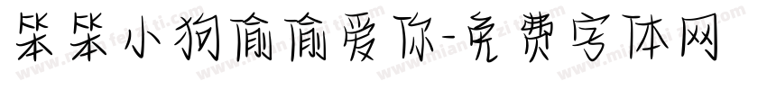 笨笨小狗偷偷爱你字体转换