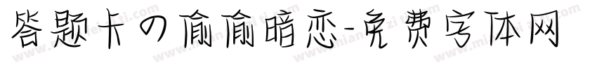 答题卡の偷偷暗恋字体转换