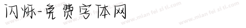 闪烁字体转换