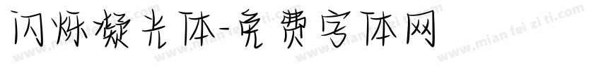 闪烁凝光体字体转换