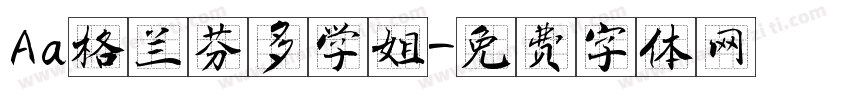 Aa格兰芬多学姐字体转换