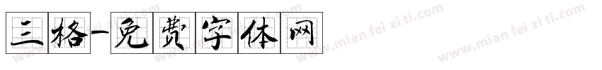 三格字体转换