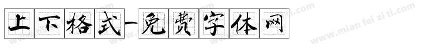 上下格式字体转换