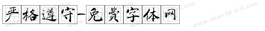 严格遵守字体转换