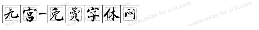 九宫字体转换