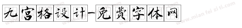 九宫格设计字体转换