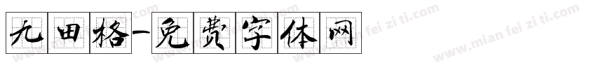九田格字体转换