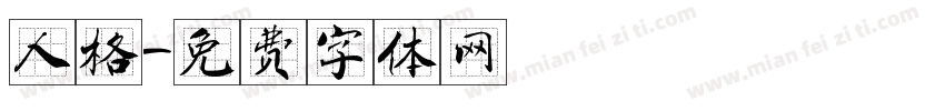 人格字体转换
