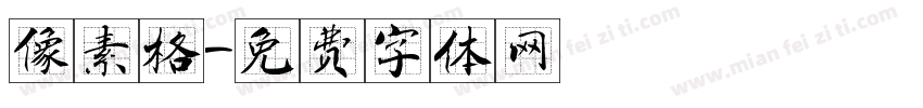 像素格字体转换