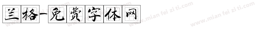 兰格字体转换