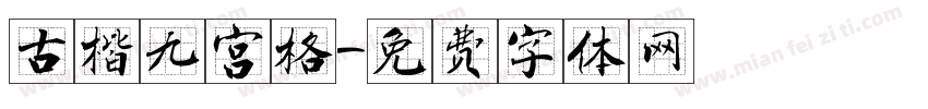 古楷九宫格字体转换