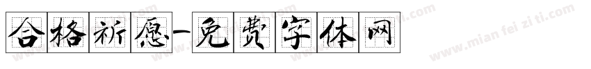 合格祈愿字体转换