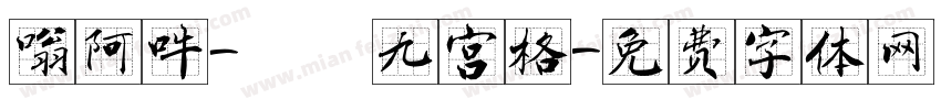 嗡阿吽－隸書九宫格字体转换