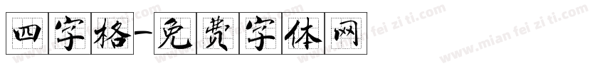 四字格字体转换