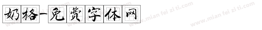 奶格字体转换