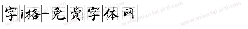 字i格字体转换