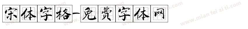宋体字格字体转换