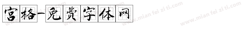 宫格字体转换