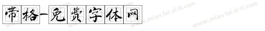 带格字体转换